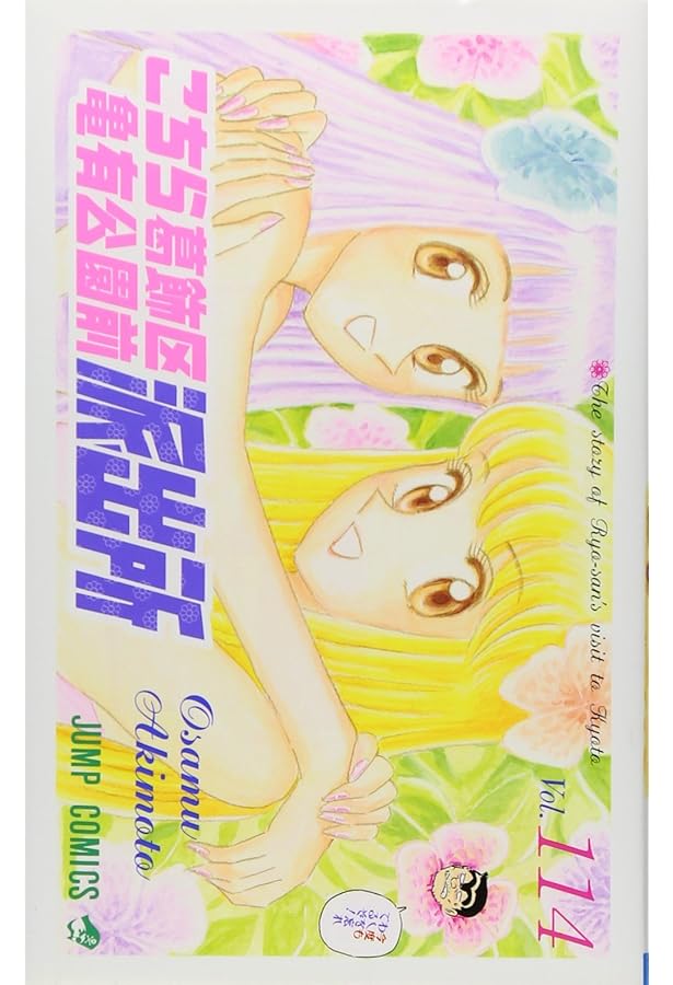 こちら葛飾区亀有公園前派出所 111 (ジャンプコミックス) | 秋本